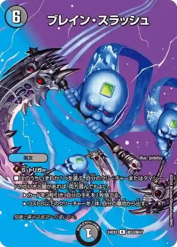 DM24EX2-CHO033 R ブレイン・スラッシュ