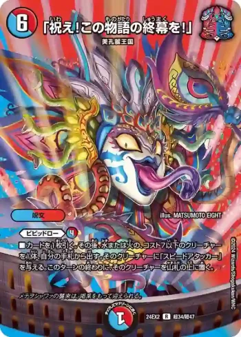 DM24EX2-CHO034 R 「祝え！この物語の終幕を！」