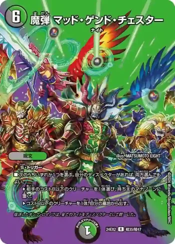 DM24EX2-CHO035 R 魔弾 マッド・ゲンド・チェスター