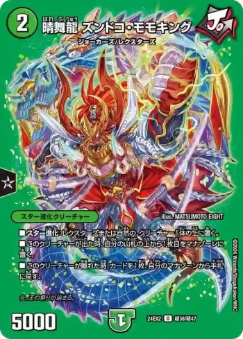 DM24EX2-CHO038 U 晴舞龍 ズンドコ・モモキング