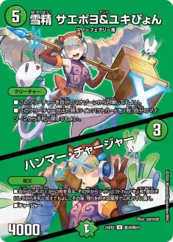 DM24EX2-CHO039A U 雪精 サエポヨ＆ユキぴょん / ハンマー・チャージャー