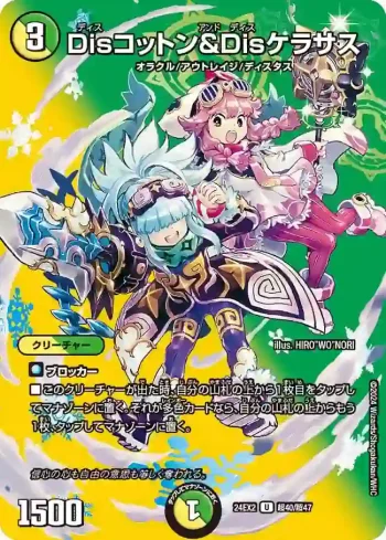 DM24EX2-CHO040 U Disコットン＆Disケラサス