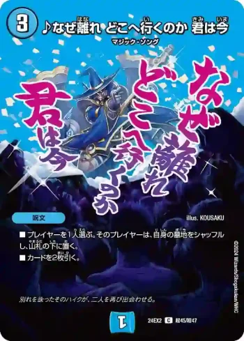 DM24EX2-CHO045 C ♪なぜ離れ どこへ行くのか 君は今