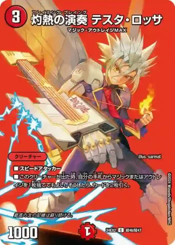 DM24EX2-CHO046 C 灼熱の演奏 テスタ・ロッサ