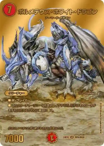 DM24EX2-CHOG06 SR ボルメテウス・ホワイト・ドラゴン