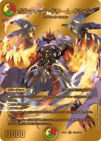DM24EX2-CHOG09 SR ボルシャック・ドリーム・ドラゴン