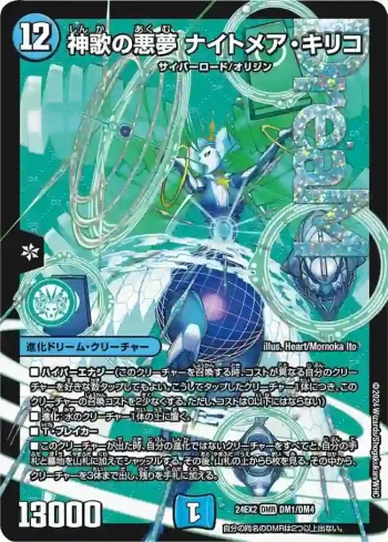 DM24EX2-DM01 DMR 神歌の悪夢 ナイトメア・キリコ