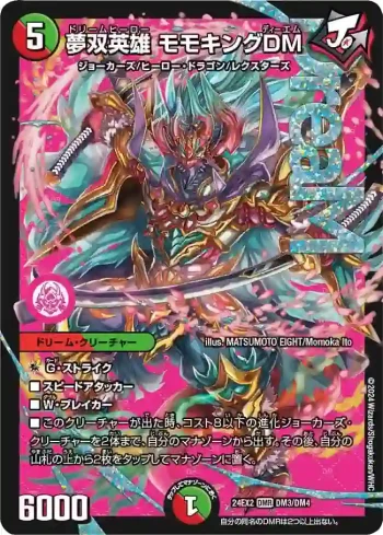 DM24EX2-DM03 DMR 夢双英雄 モモキングDM