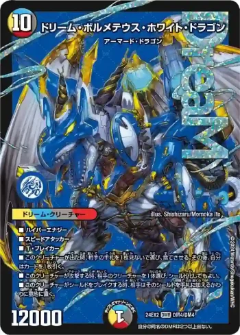 DM24EX2-DM04 DMR ドリーム・ボルメテウス・ホワイト・ドラゴン
