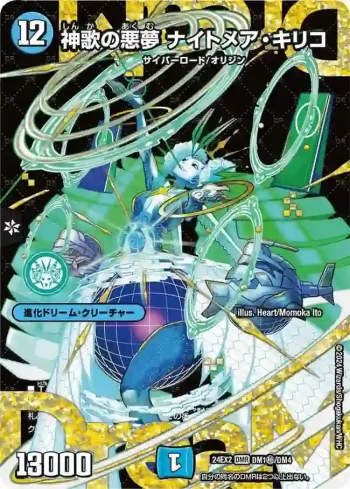 DM24EX2-SECDM01 DMR 神歌の悪夢 ナイトメア・キリコ