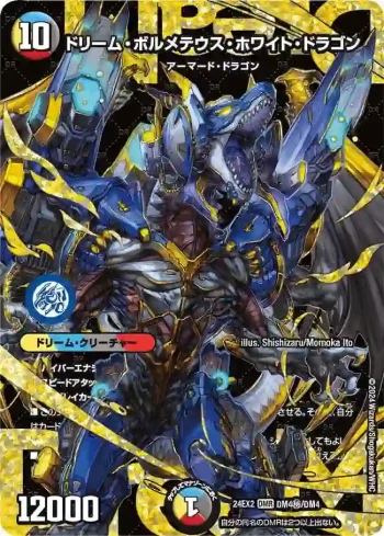 DM24EX2-SECDM04 DMR ドリーム・ボルメテウス・ホワイト・ドラゴン
