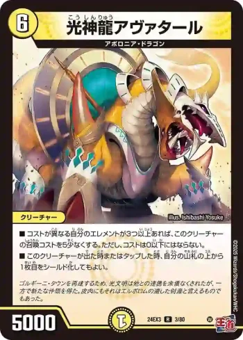 DM24EX3-003 R 光神龍アヴァタール