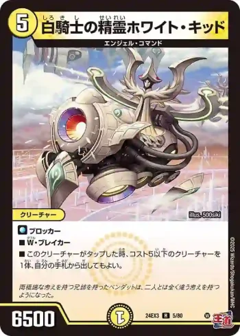 DM24EX3-005 R 白騎士の精霊ホワイト・キッド