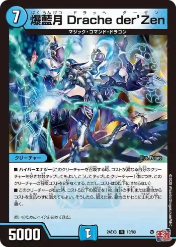 DM24EX3-010 R 爆藍月 Drache der’Zen