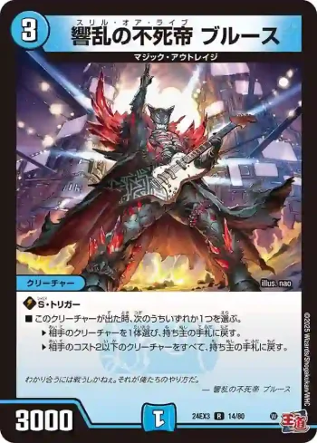 DM24EX3-014 R 響乱の不死帝 ブルース