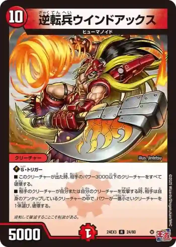 DM24EX3-024 R 逆転兵ウインドアックス