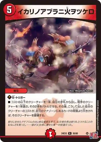 DM24EX3-030 R イカリノアブラニ火ヲツケロ