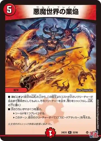 DM24EX3-032 R 悪魔世界の業焔