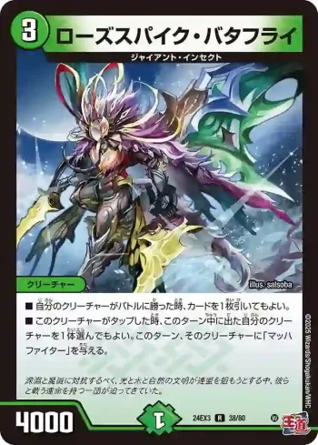 DM24EX3-038 R ローズスパイク・バタフライ