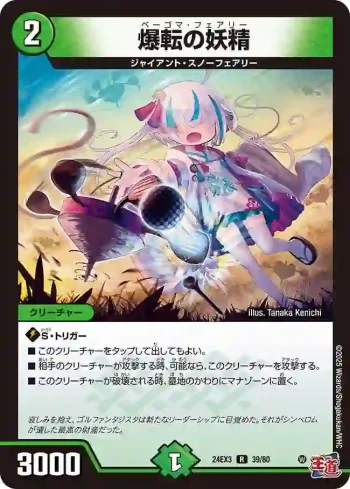 DM24EX3-039 R 爆転の妖精