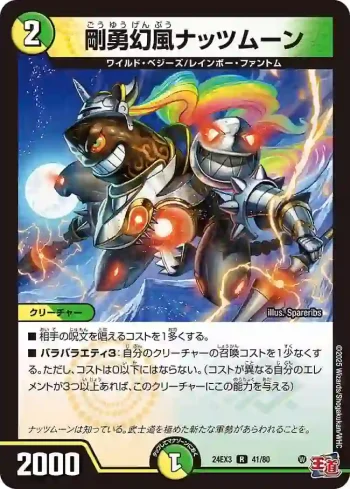 DM24EX3-041 R 剛勇幻風ナッツムーン
