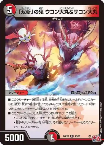 DM24EX3-043 R 「双斬」の鬼 ウコン大丸＆サコン大丸