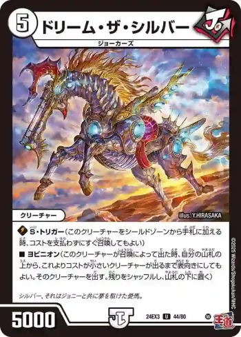 DM24EX3-044 U ドリーム・ザ・シルバー