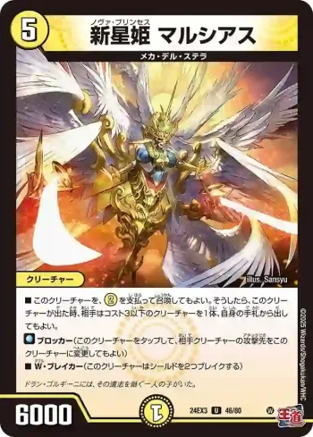 DM24EX3-046 U 新星姫 マルシアス
