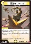 DM24EX3-051 U 巡霊者ニージェ