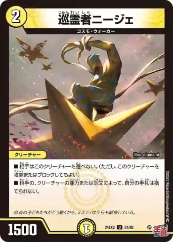 DM24EX3-051 U 巡霊者ニージェ