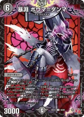 DM24EX3-059 U 暴淵 ボウマ＝ダンマ