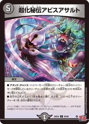 DM24EX3-065 U 超化秘伝アビスアサルト