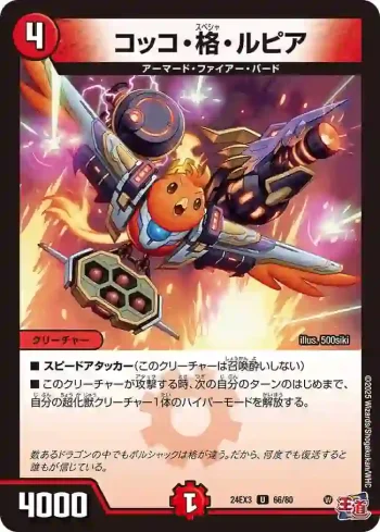 DM24EX3-066 U コッコ・格・ルピア