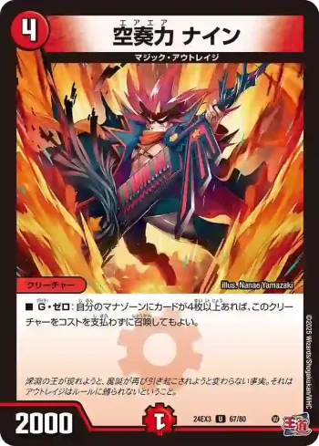 DM24EX3-067 U 空奏力 ナイン