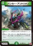 DM24EX3-073 U バンカー・アントリオン