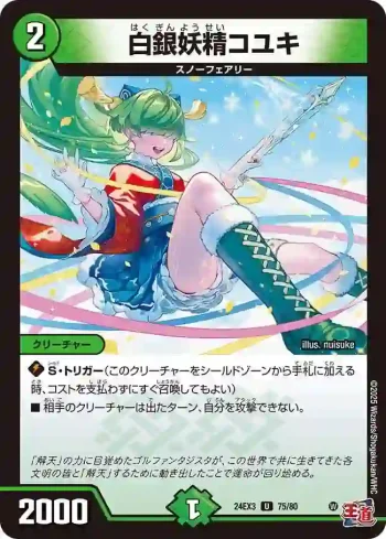 DM24EX3-075 U 白銀妖精コユキ