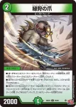 DM24EX3-076 U 緑狩の爪