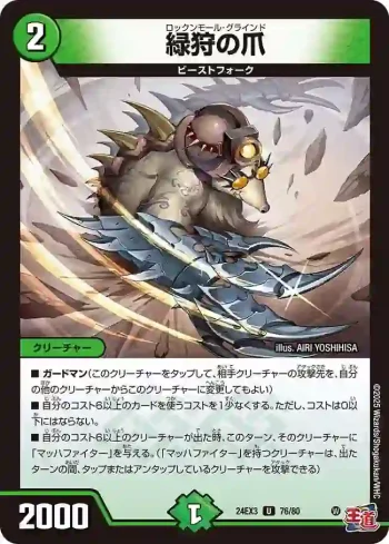 DM24EX3-076 U 緑狩の爪