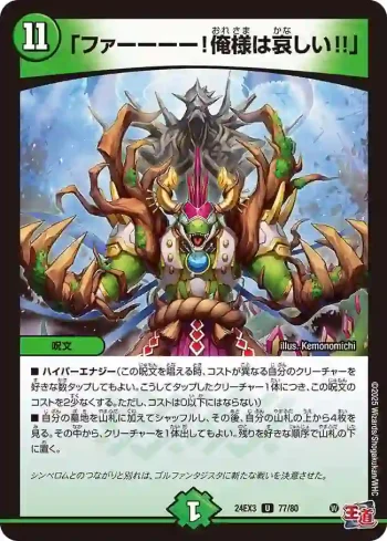 DM24EX3-077 U 「ファーーーー！俺様は哀しい!!」