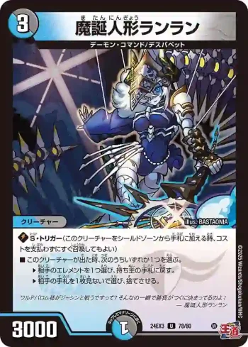 DM24EX3-078 U 魔誕人形ランラン