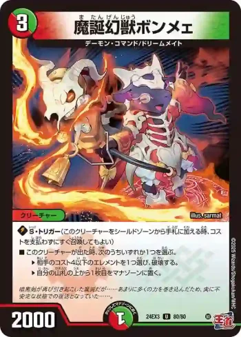 DM24EX3-080 U 魔誕幻獣ボンメェ
