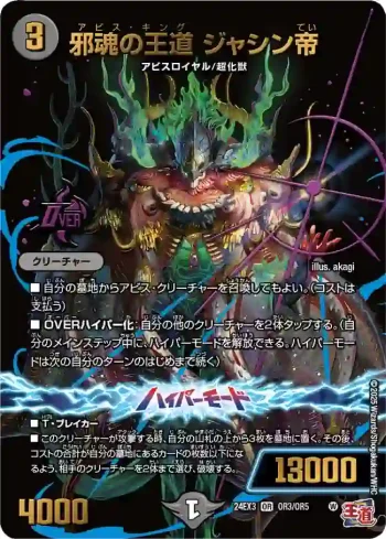 DM24EX3-OR3A OR 邪魂の王道 ジャシン帝