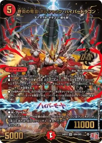 DM24EX3-OR4A OR 終炎の竜皇 ボルシャック・ハイパードラゴン