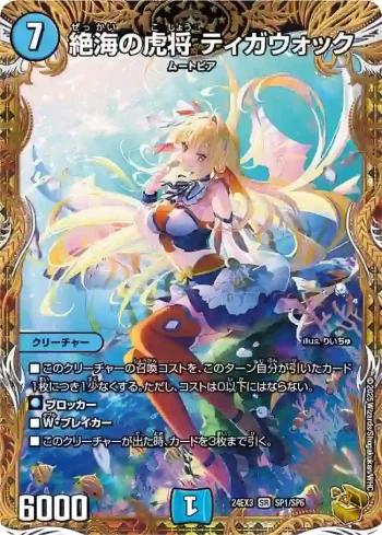 DM24EX3-SP1 SR 絶海の虎将 ティガウォック