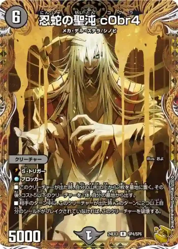 DM24EX3-SP4 R 忍蛇の聖沌 c0br4