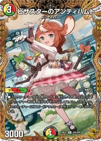 DM24EX3-SP6 R ピザスターのアンティハムト