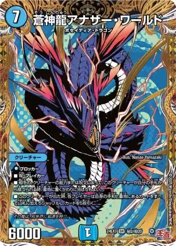DM24EX3-SEC02 SR 蒼神龍アナザー・ワールド