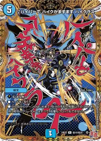 DM24EX3-SEC14 R ♪ハイパーで ハイクがますます ハイクラス