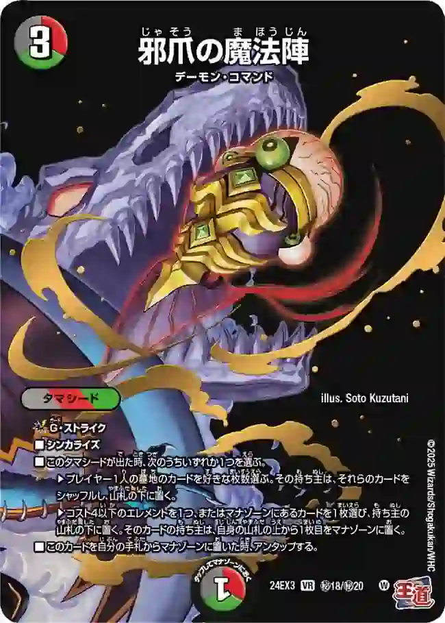 dm24ex3-Sec18 DM24EX3-SEC18 VR 邪爪の魔法陣