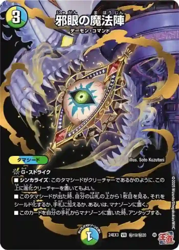 DM24EX3-SEC19 VR 邪眼の魔法陣